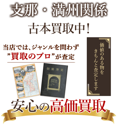 当店では、ジャンルを問わず、買取のプロが査定。出張買取・宅配買取・店舗買取対応中。支那・満州関係を安心の高価買取いたします。