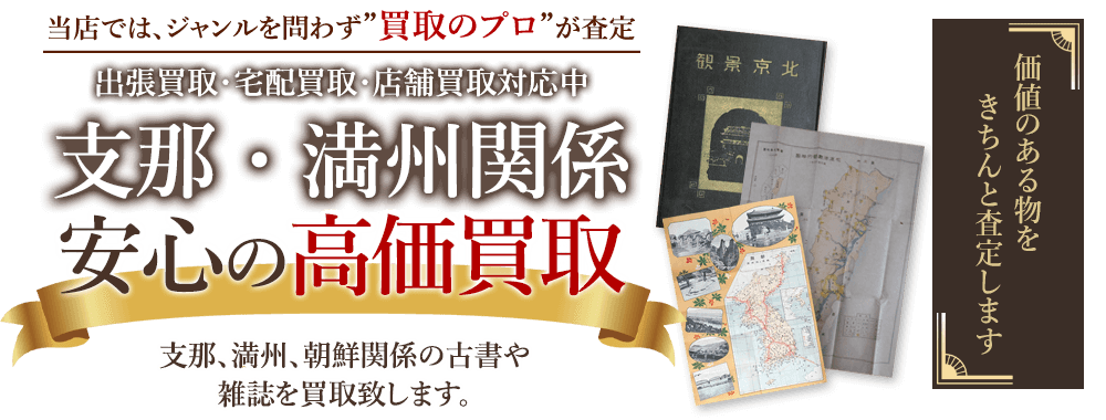 当店では、ジャンルを問わず、買取のプロが査定。出張買取・宅配買取・店舗買取対応中。支那・満州関係の本を安心の高価買取いたします。