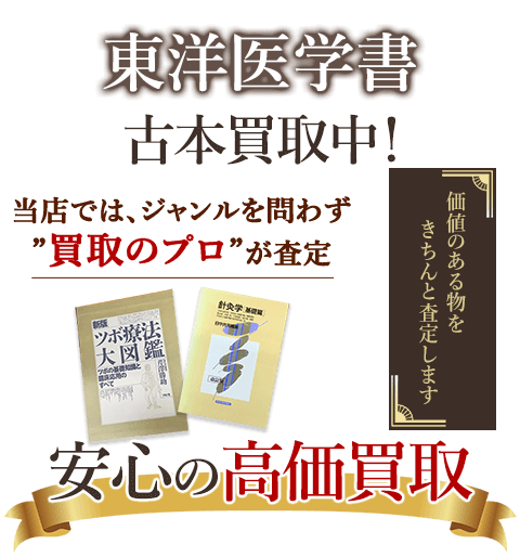 当店では、ジャンルを問わず、買取のプロが査定。出張買取・宅配買取・店舗買取対応中。東洋医学書を安心の高価買取いたします。