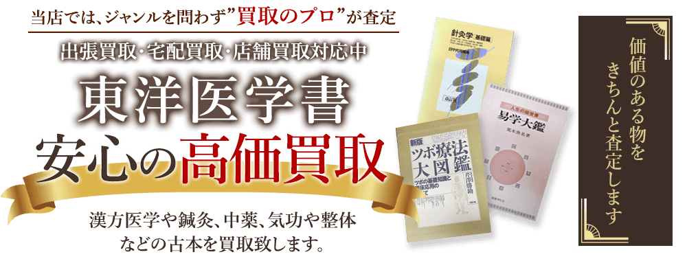 当店では、ジャンルを問わず、買取のプロが査定。出張買取・宅配買取・店舗買取対応中。東洋医学書書を安心の高価買取いたします。
