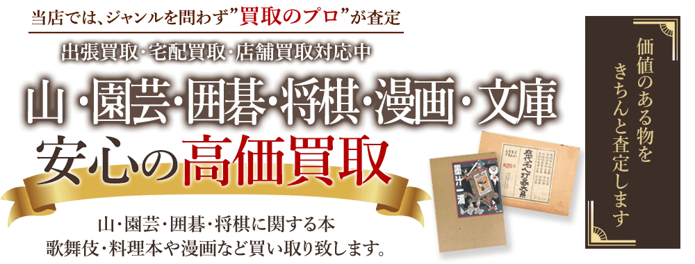 当店では、ジャンルを問わず、買取のプロが査定。出張買取・宅配買取・店舗買取対応中。山・園芸・囲碁・将棋・漫画・文庫を安心の高価買取いたします。