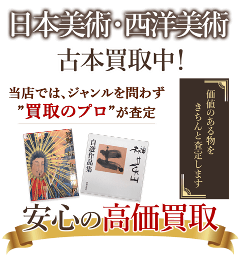 当店では、ジャンルを問わず、買取のプロが査定。出張買取・宅配買取・店舗買取対応中。日本美術・西洋美術書を安心の高価買取いたします。