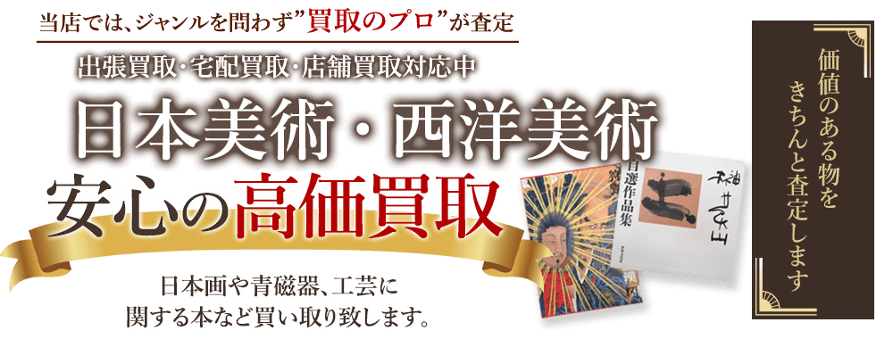 当店では、ジャンルを問わず、買取のプロが査定。出張買取・宅配買取・店舗買取対応中。日本美術・西洋美術書の本を安心の高価買取いたします。