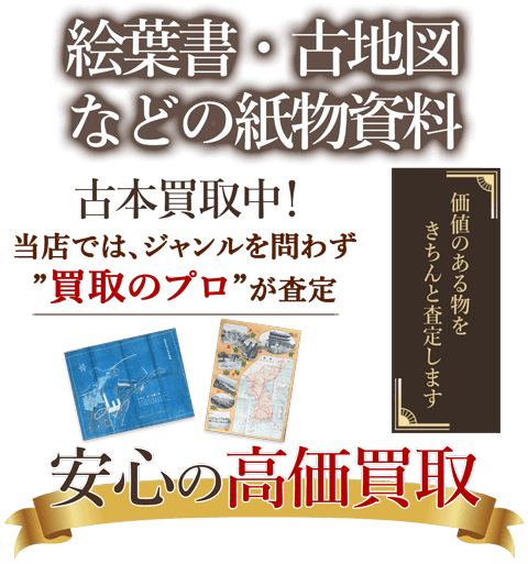 当店では、ジャンルを問わず、買取のプロが査定。出張買取・宅配買取・店舗買取対応中。絵葉書・古地図などの紙物資料買取りを安心の高価買取いたします。