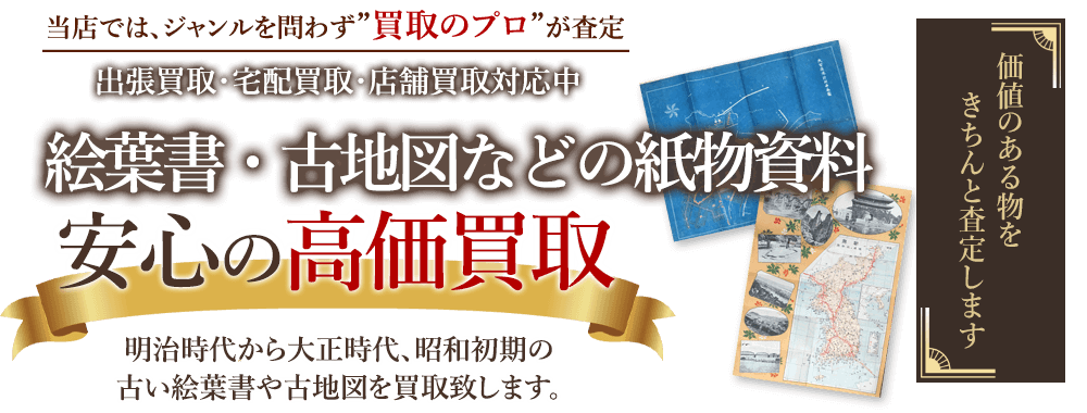 当店では、ジャンルを問わず、買取のプロが査定。出張買取・宅配買取・店舗買取対応中。絵葉書・古地図などの紙物資料買取りを安心の高価買取いたします。