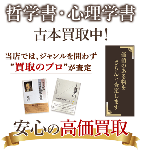 当店では、ジャンルを問わず、買取のプロが査定。出張買取・宅配買取・店舗買取対応中。哲学書・心理学書を安心の高価買取いたします。