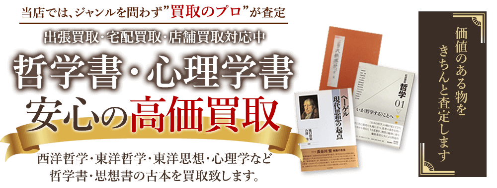 当店では、ジャンルを問わず、買取のプロが査定。出張買取・宅配買取・店舗買取対応中。哲学書・心理学書書を安心の高価買取いたします。