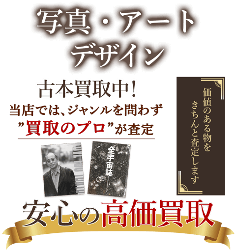 当店では、ジャンルを問わず、買取のプロが査定。出張買取・宅配買取・店舗買取対応中。写真・デザイン・アート本を安心の高価買取いたします。