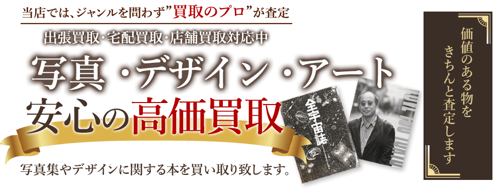 当店では、ジャンルを問わず、買取のプロが査定。出張買取・宅配買取・店舗買取対応中。写真・デザイン・アート本の本を安心の高価買取いたします。