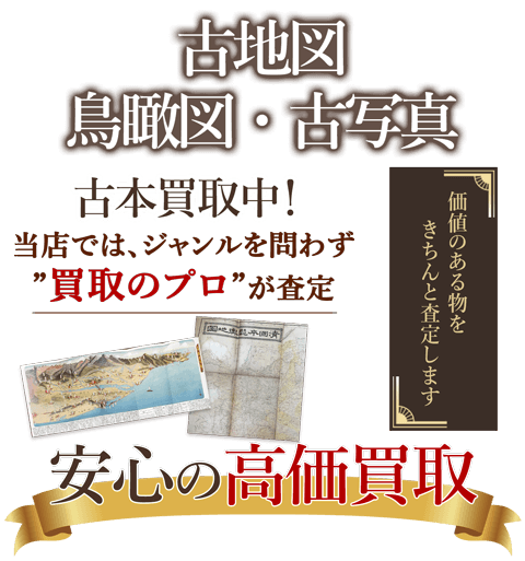 当店では、ジャンルを問わず、買取のプロが査定。出張買取・宅配買取・店舗買取対応中。古地図・鳥瞰図・古写真を安心の高価買取いたします。