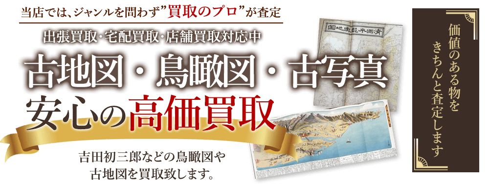 当店では、ジャンルを問わず、買取のプロが査定。出張買取・宅配買取・店舗買取対応中。古地図・鳥瞰図・古写真を安心の高価買取いたします。