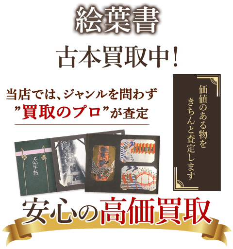 当店では、ジャンルを問わず、買取のプロが査定。出張買取・宅配買取・店舗買取対応中。古い絵葉書、ポストカード買取を安心の高価買取いたします。