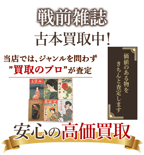 当店では、ジャンルを問わず、買取のプロが査定。出張買取・宅配買取・店舗買取対応中。戦前雑誌を安心の高価買取いたします。