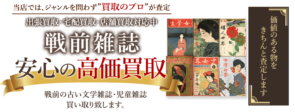 当店では、ジャンルを問わず、買取のプロが査定。出張買取・宅配買取・店舗買取対応中。戦前雑誌を安心の高価買取いたします。