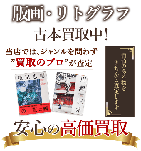 当店では、ジャンルを問わず、買取のプロが査定。出張買取・宅配買取・店舗買取対応中。版画・リトグラフを安心の高価買取いたします。