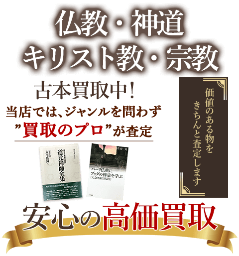 当店では、ジャンルを問わず、買取のプロが査定。出張買取・宅配買取・店舗買取対応中。仏教・神道・キリスト教・宗教を安心の高価買取いたします。