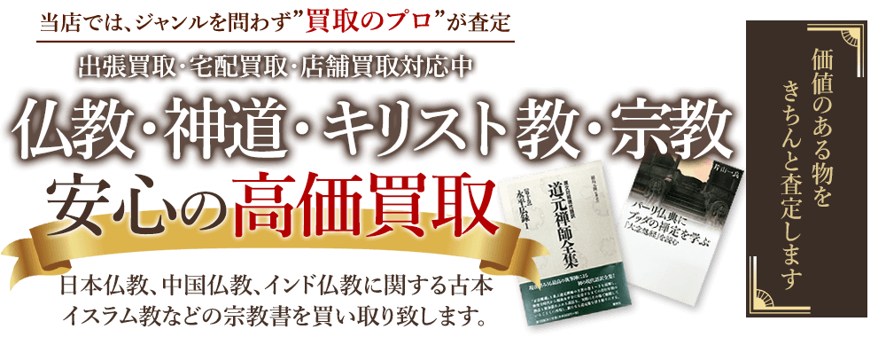 当店では、ジャンルを問わず、買取のプロが査定。出張買取・宅配買取・店舗買取対応中。仏教・神道・キリスト教・宗教の本を安心の高価買取いたします。