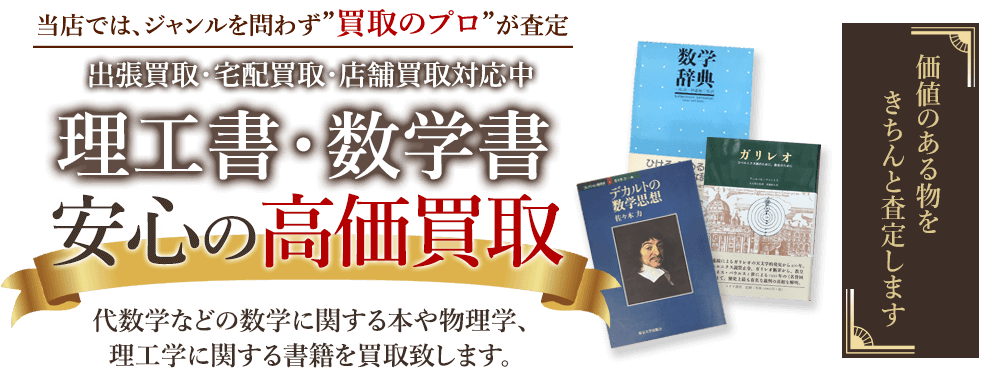 当店では、ジャンルを問わず、買取のプロが査定。出張買取・宅配買取・店舗買取対応中。理工書・数学書を安心の高価買取いたします。
