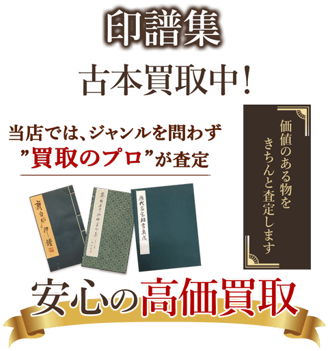 当店では、ジャンルを問わず、買取のプロが査定。出張買取・宅配買取・店舗買取対応中。印譜集を安心の高価買取いたします。