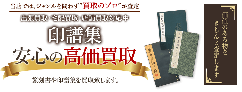 当店では、ジャンルを問わず、買取のプロが査定。出張買取・宅配買取・店舗買取対応中。印譜集を安心の高価買取いたします。