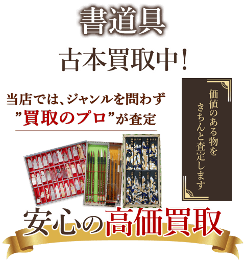 当店では、ジャンルを問わず、買取のプロが査定。出張買取・宅配買取・店舗買取対応中。書道具を安心の高価買取いたします。