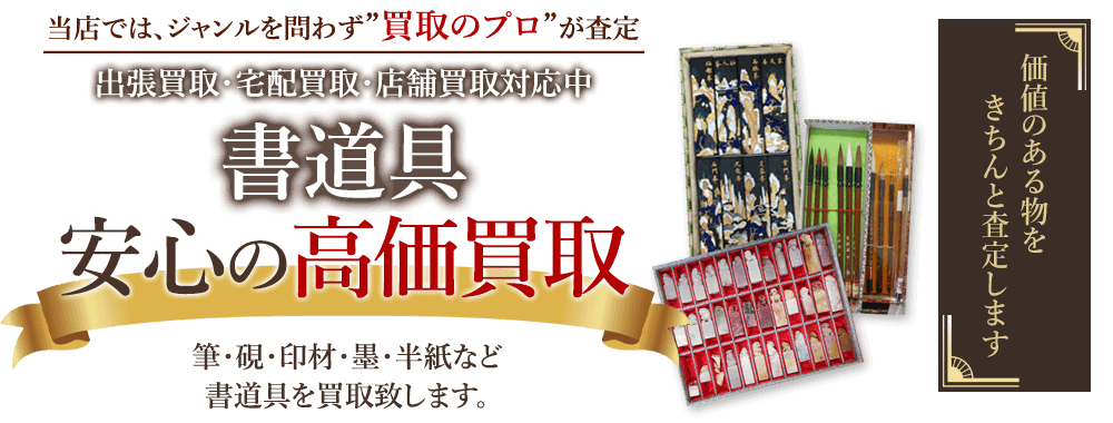 当店では、ジャンルを問わず、買取のプロが査定。出張買取・宅配買取・店舗買取対応中。書道具を安心の高価買取いたします。