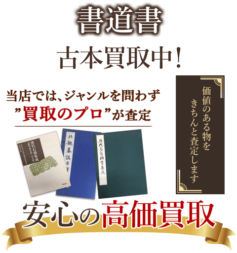 当店では、ジャンルを問わず、買取のプロが査定。出張買取・宅配買取・店舗買取対応中。書道書を安心の高価買取いたします。