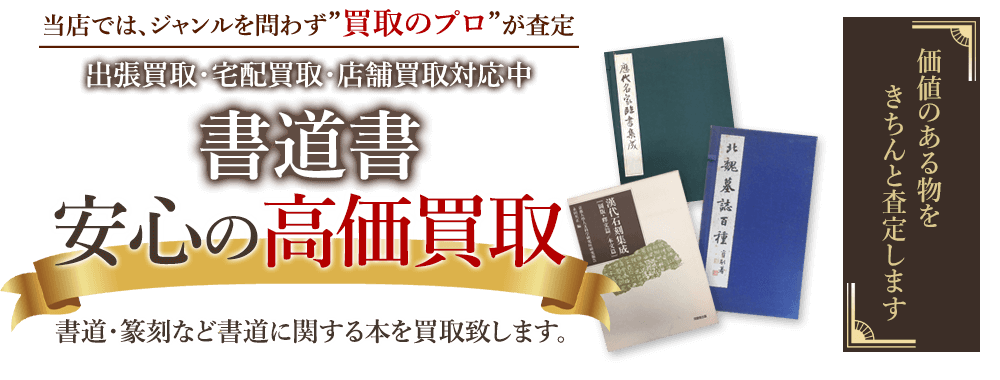 当店では、ジャンルを問わず、買取のプロが査定。出張買取・宅配買取・店舗買取対応中。書道書を安心の高価買取いたします。