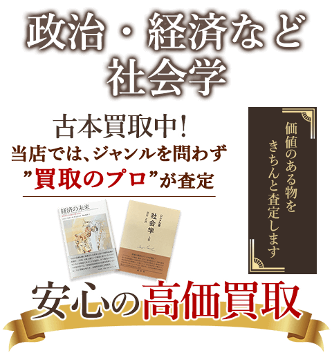 当店では、ジャンルを問わず、買取のプロが査定。出張買取・宅配買取・店舗買取対応中。政治・経済・社会学の本を安心の高価買取いたします。