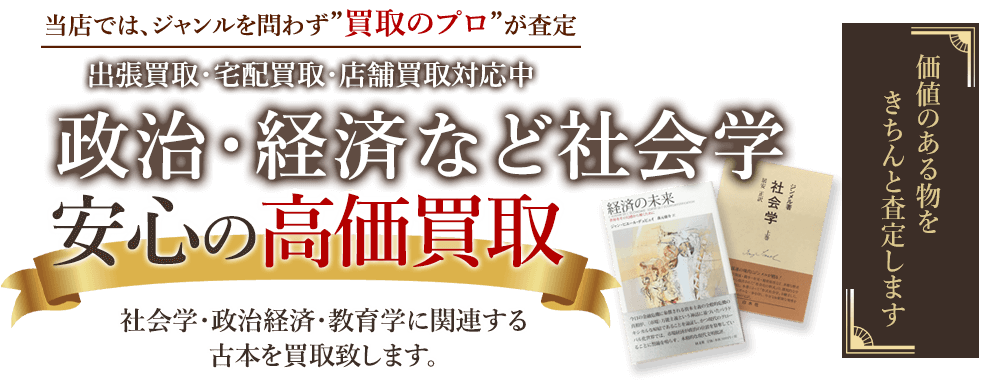 当店では、ジャンルを問わず、買取のプロが査定。出張買取・宅配買取・店舗買取対応中。政治・経済・社会学の本の本を安心の高価買取いたします。