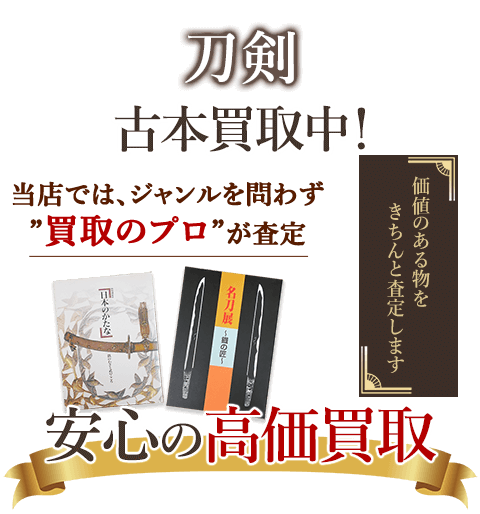 当店では、ジャンルを問わず、買取のプロが査定。出張買取・宅配買取・店舗買取対応中。刀剣書籍を安心の高価買取いたします。