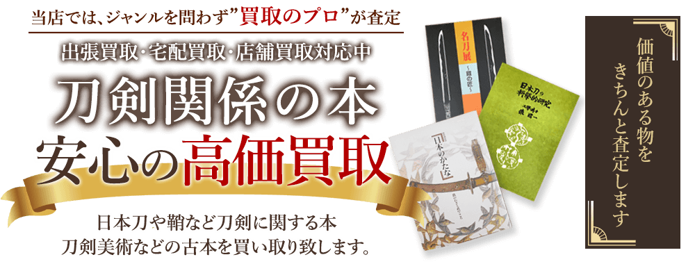 当店では、ジャンルを問わず、買取のプロが査定。出張買取・宅配買取・店舗買取対応中。刀剣書籍の本を安心の高価買取いたします。