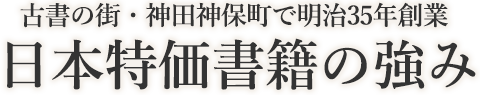 古書の街で明治35年創業、日本特価書籍の強み