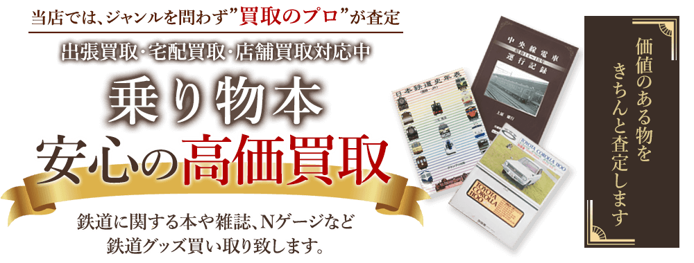 当店では、ジャンルを問わず、買取のプロが査定。出張買取・宅配買取・店舗買取対応中。乗り物の本の本を安心の高価買取いたします。