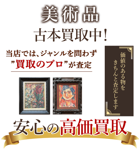 当店では、ジャンルを問わず、買取のプロが査定。出張買取・宅配買取・店舗買取対応中。美術品を安心の高価買取いたします。