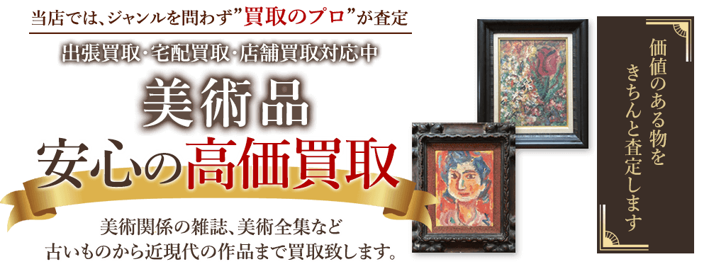当店では、ジャンルを問わず、買取のプロが査定。出張買取・宅配買取・店舗買取対応中。美術品関連本を安心の高価買取いたします。