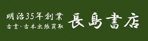 明治35年創業の古本屋 長島書店