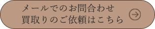 メールでのお問合わせ・買取りのご依頼はこちら