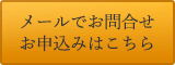 メールでのお問合せ・お申込みはこちら