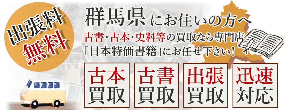 群馬県にお住いの方へ。古書・古本・史料等の買取なら専門店「日本特価書籍」にお任せ下さい! 出張料無料