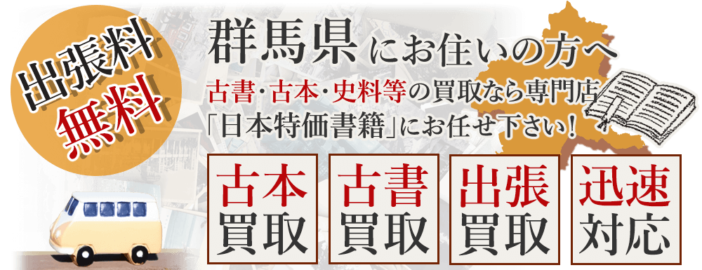 群馬県にお住いの方へ。古書・古本・史料等の買取なら専門店「日本特価書籍」にお任せ下さい！ 出張料無料