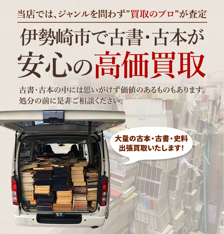 伊勢崎市 古書・古本出張買取