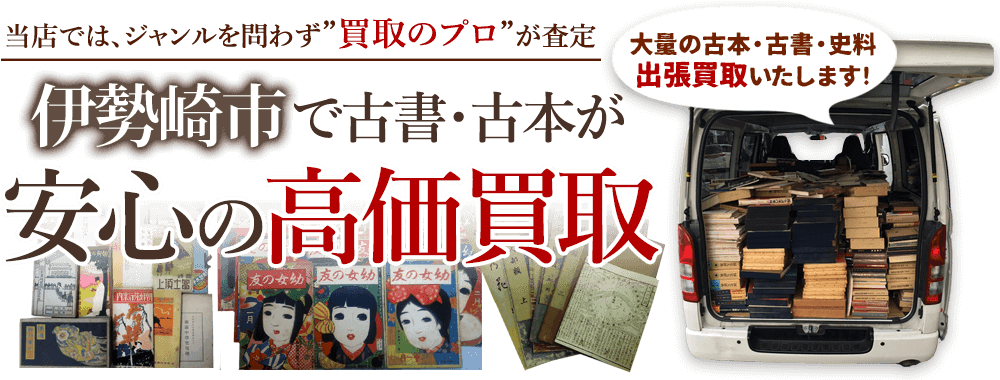 伊勢崎市の古書・古本が安心の高価買取