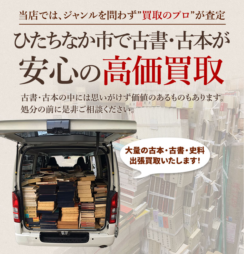 ひたちなか市 古書・古本出張買取