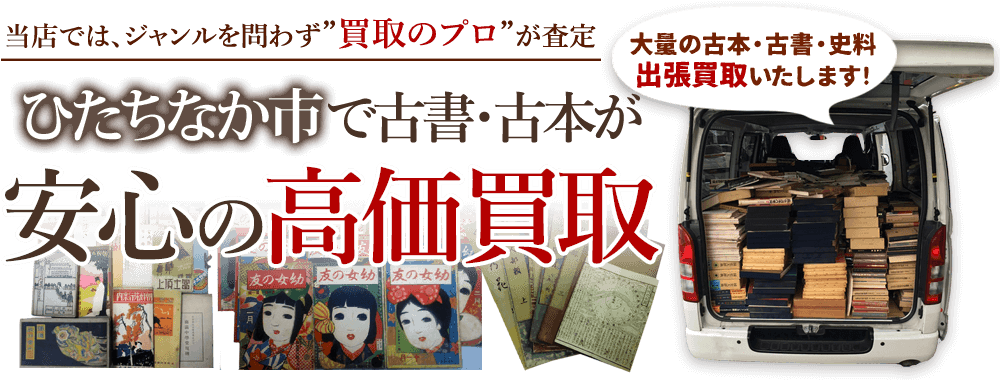 ひたちなか市 古書・古本出張買取