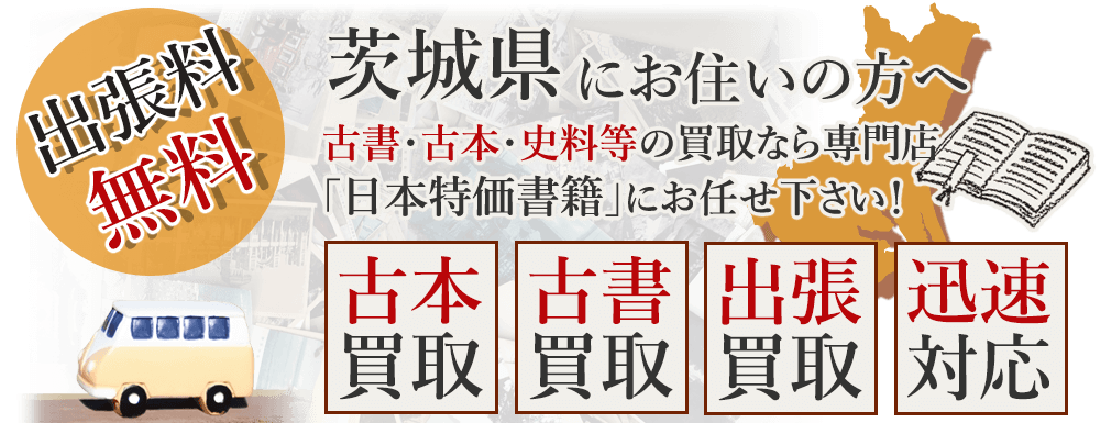 茨城県にお住いの方へ。古書・古本・史料等の買取なら専門店「日本特価書籍」にお任せ下さい! 出張料無料