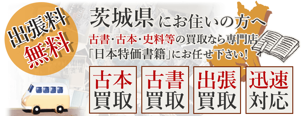 茨城県にお住いの方へ。古書・古本・史料等の買取なら専門店「日本特価書籍」にお任せ下さい！ 出張料無料