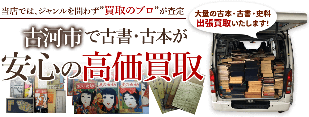 古河市 古書・古本出張買取