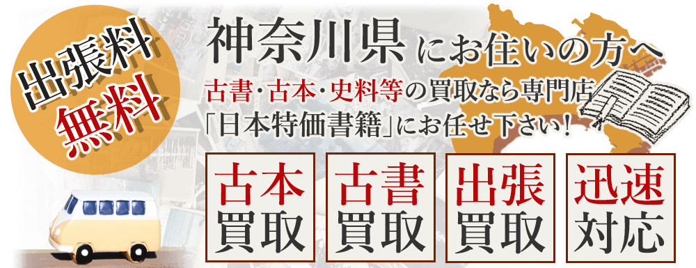 神奈川県にお住いの方へ。古書・古本・史料等の買取なら専門店「日本特価書籍」にお任せ下さい! 出張料無料