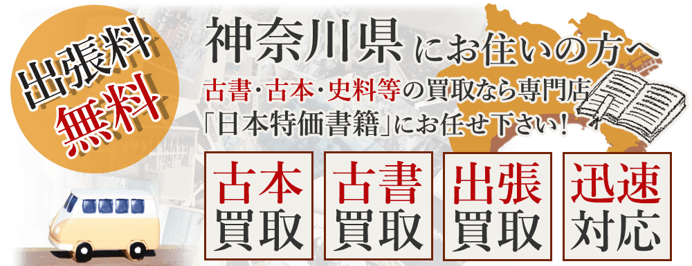 神奈川県にお住いの方へ。古書・古本・史料等の買取なら専門店「日本特価書籍」にお任せ下さい！ 出張料無料